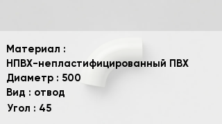 Отвод ПВХ НПВХ-непластифицированный ПВХ 500 отвод Угол:45